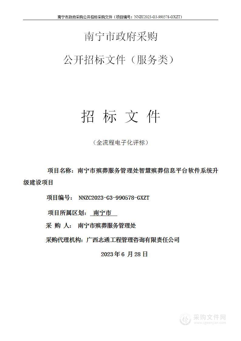 南宁市殡葬服务管理处智慧殡葬信息平台软件系统升级建设项目