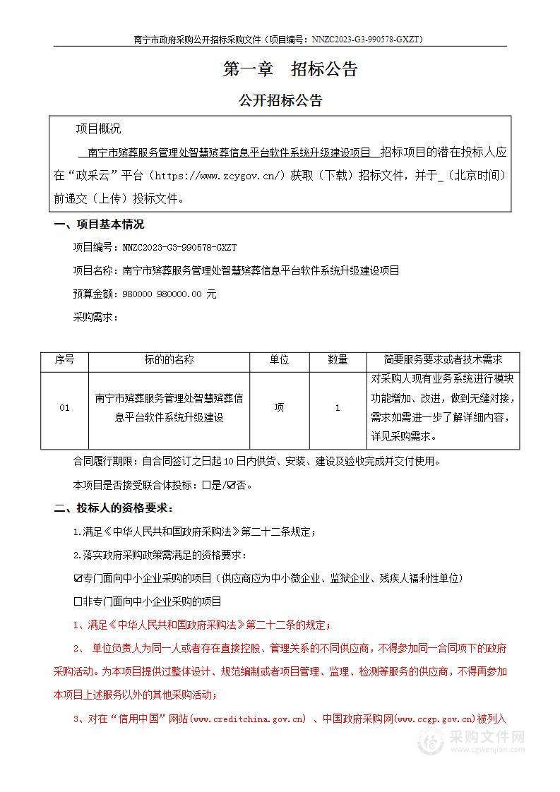 南宁市殡葬服务管理处智慧殡葬信息平台软件系统升级建设项目