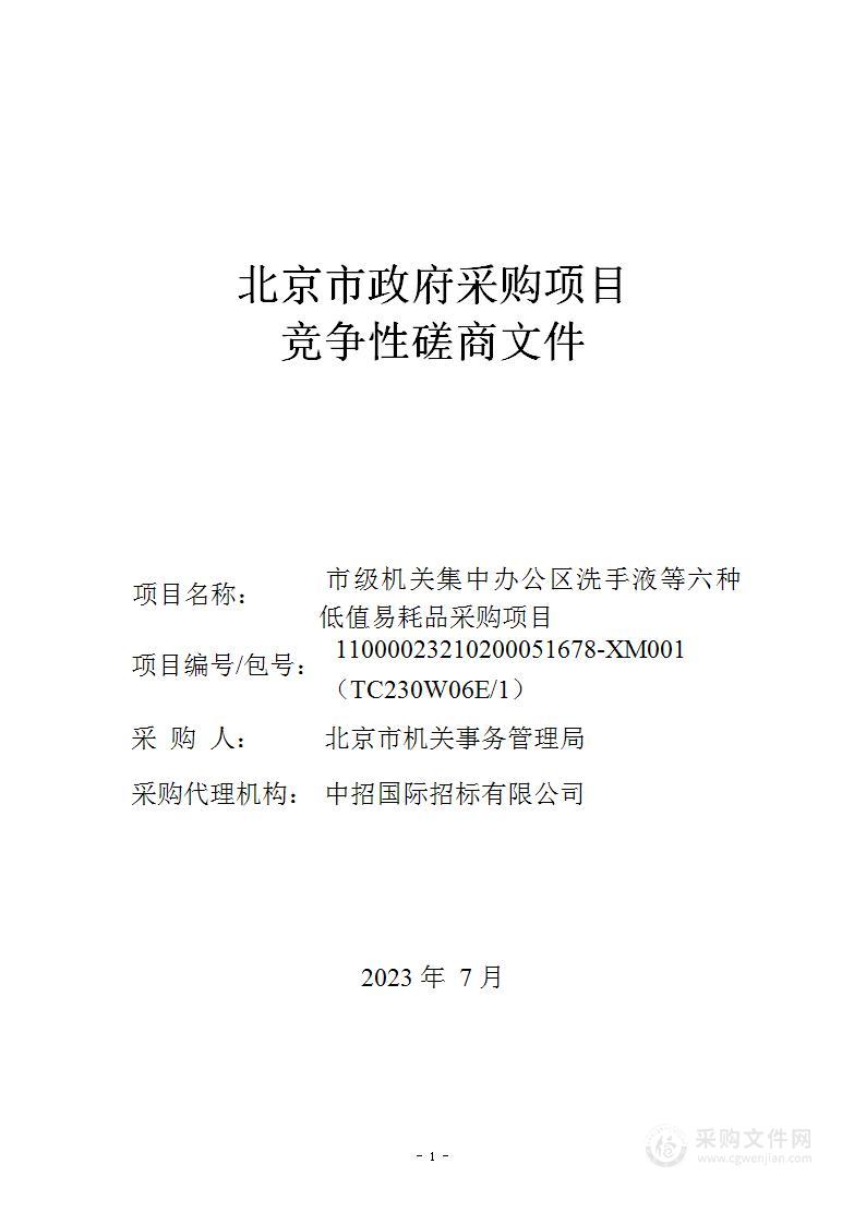 市级机关集中办公区洗手液等六种低值易耗品采购项目