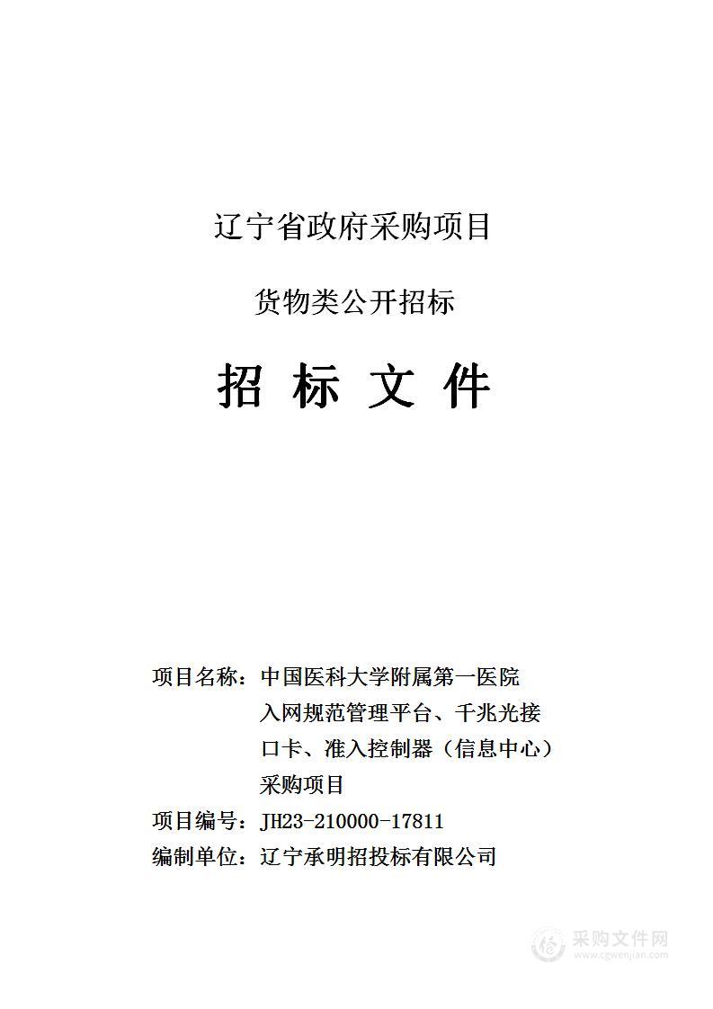 中国医科大学附属第一医院入网规范管理平台、千兆光接口卡、准入控制器（信息中心）采购项目