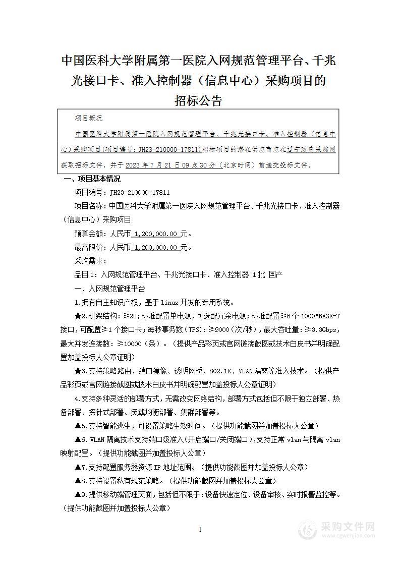 中国医科大学附属第一医院入网规范管理平台、千兆光接口卡、准入控制器（信息中心）采购项目