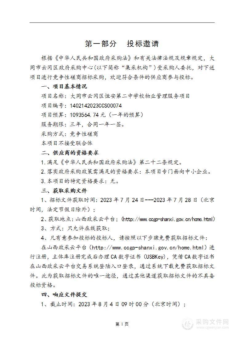 大同市云冈区恒安第二中学校物业管理服务项目