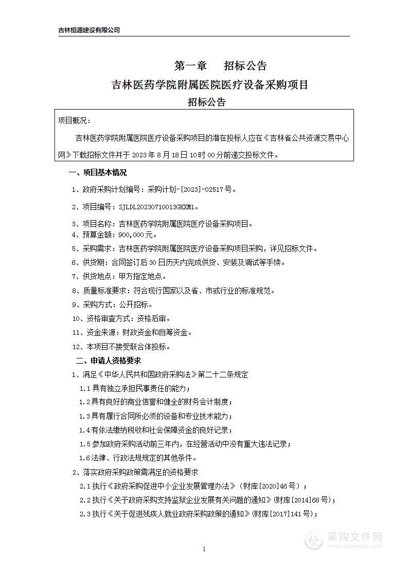 吉林医药学院附属医院医疗设备采购项目