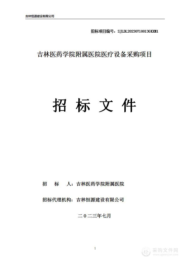 吉林医药学院附属医院医疗设备采购项目