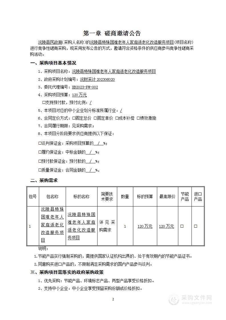 沅陵县特殊困难老年人家庭适老化改造服务项目