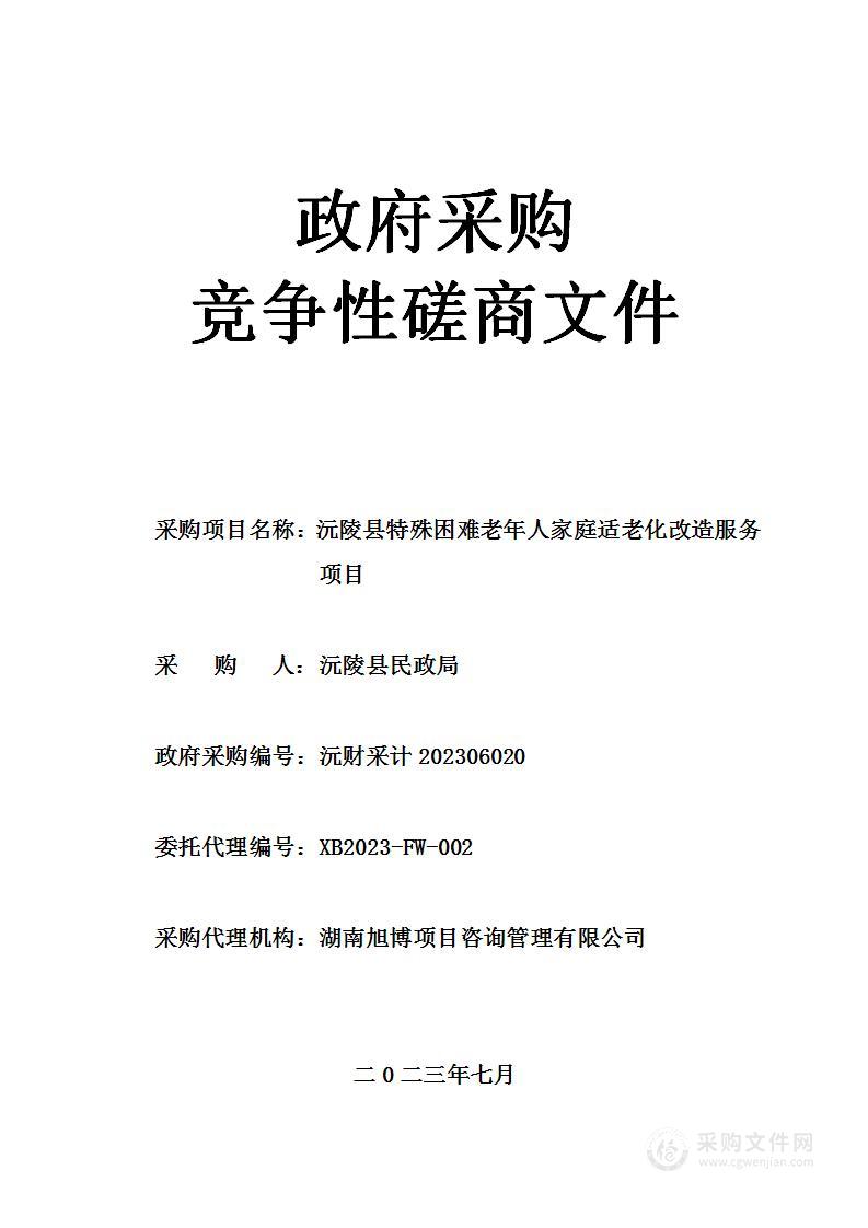 沅陵县特殊困难老年人家庭适老化改造服务项目