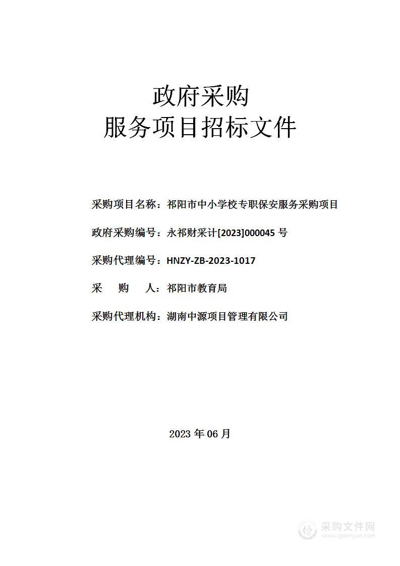 祁阳市中小学校专职保安服务采购项目