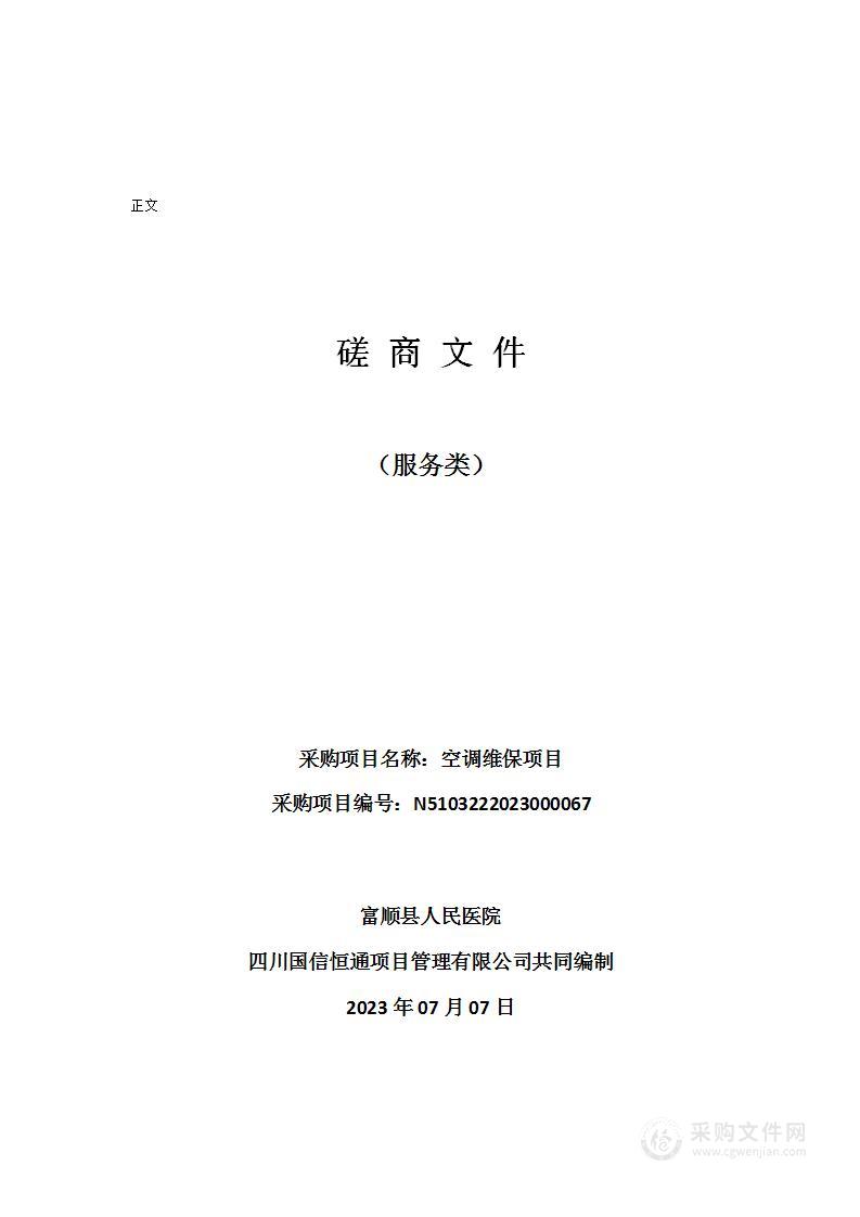 富顺县人民医院空调维保项目