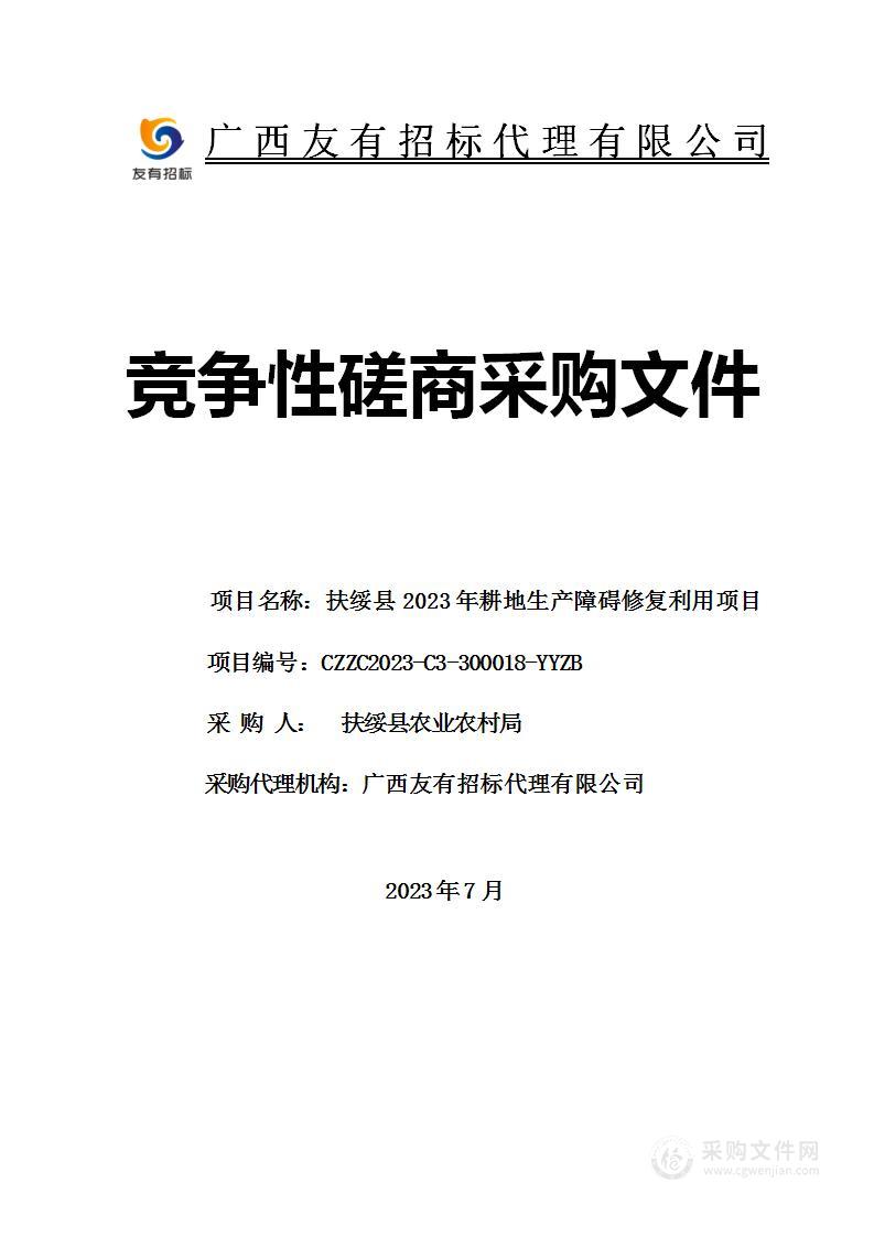 扶绥县农业农村局扶绥县2023年耕地生产障碍修复利用项目