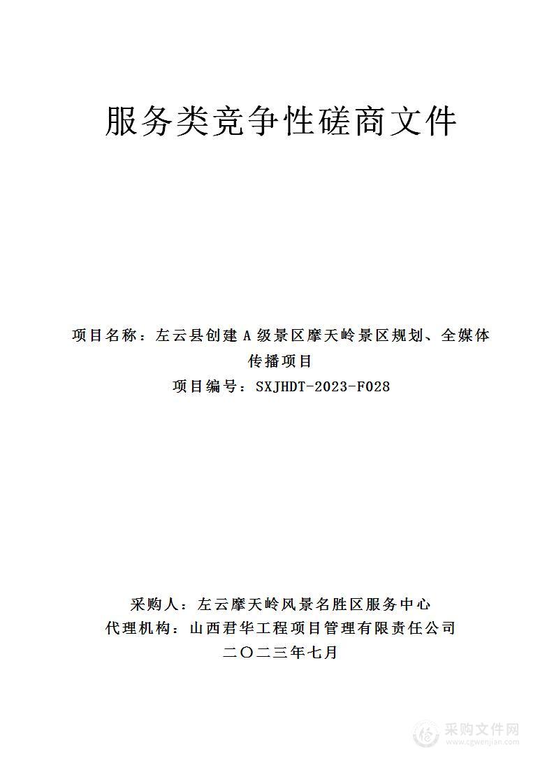 左云县创建A级景区摩天岭景区规划、全媒体传播项目