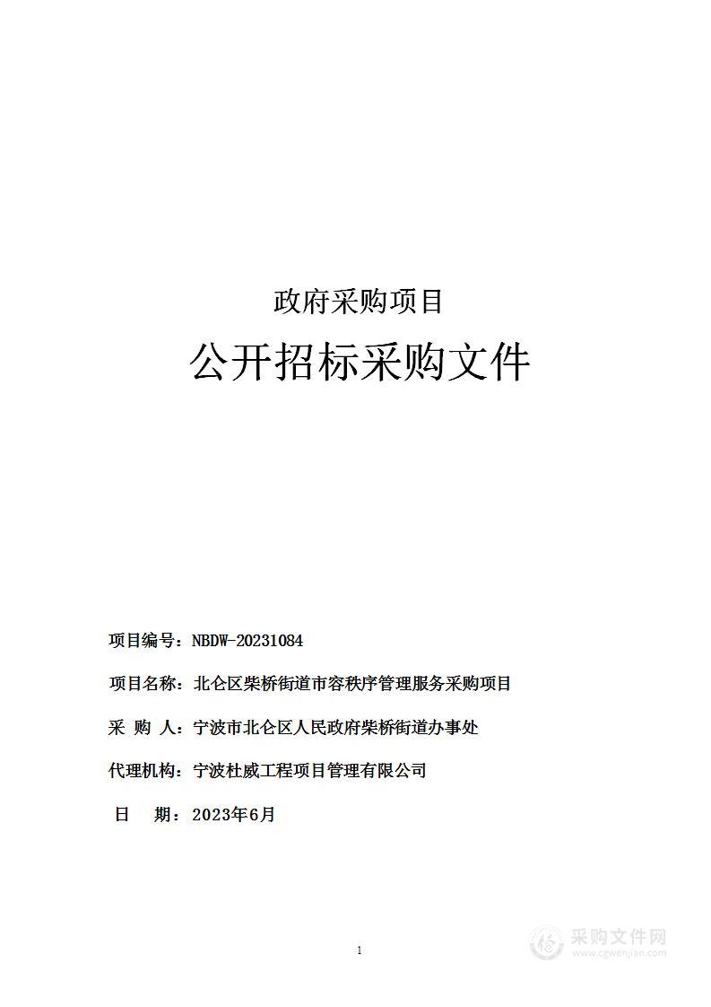 北仑区柴桥街道市容秩序管理服务采购项目