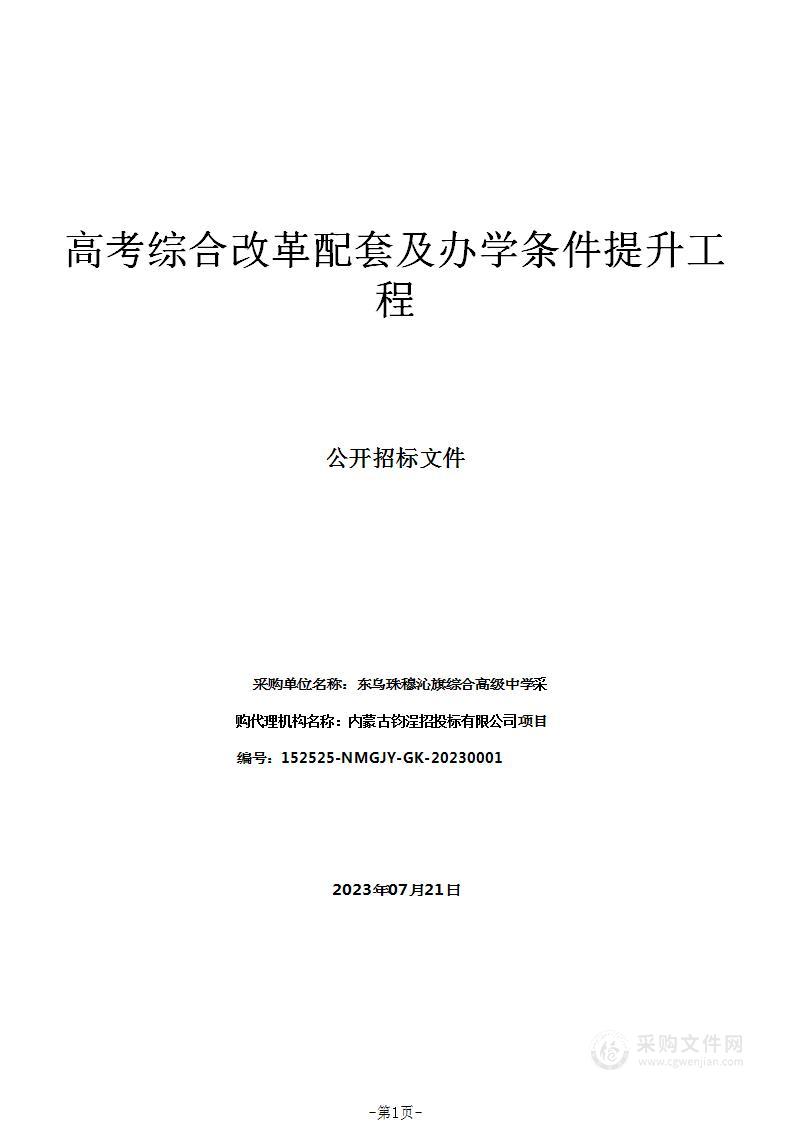 高考综合改革配套及办学条件提升工程