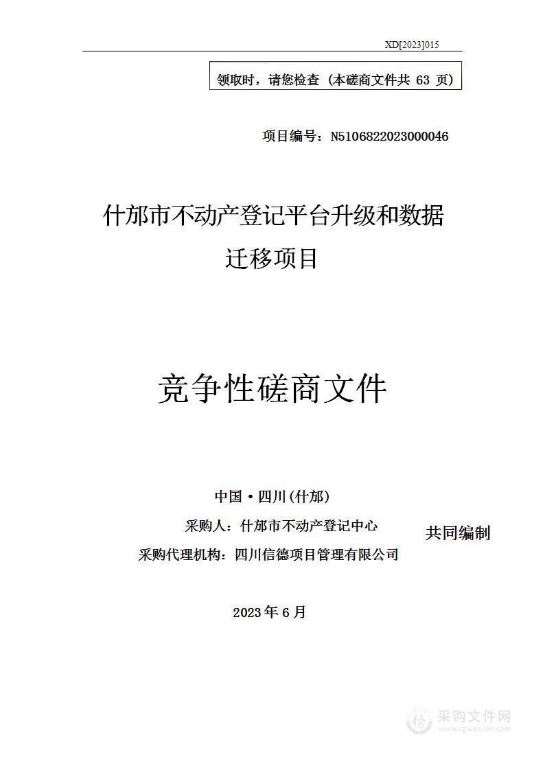 什邡市不动产登记平台升级和数据迁移项目