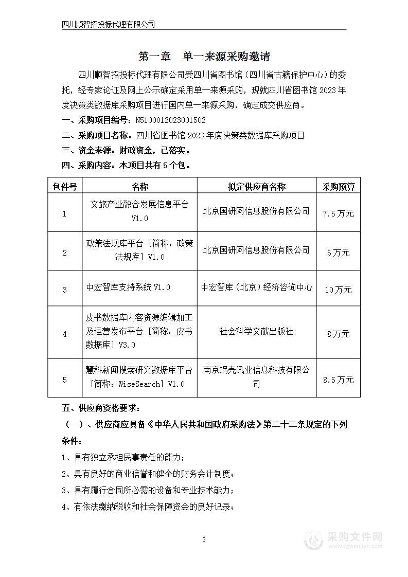 2023年度决策类数据库采购项目