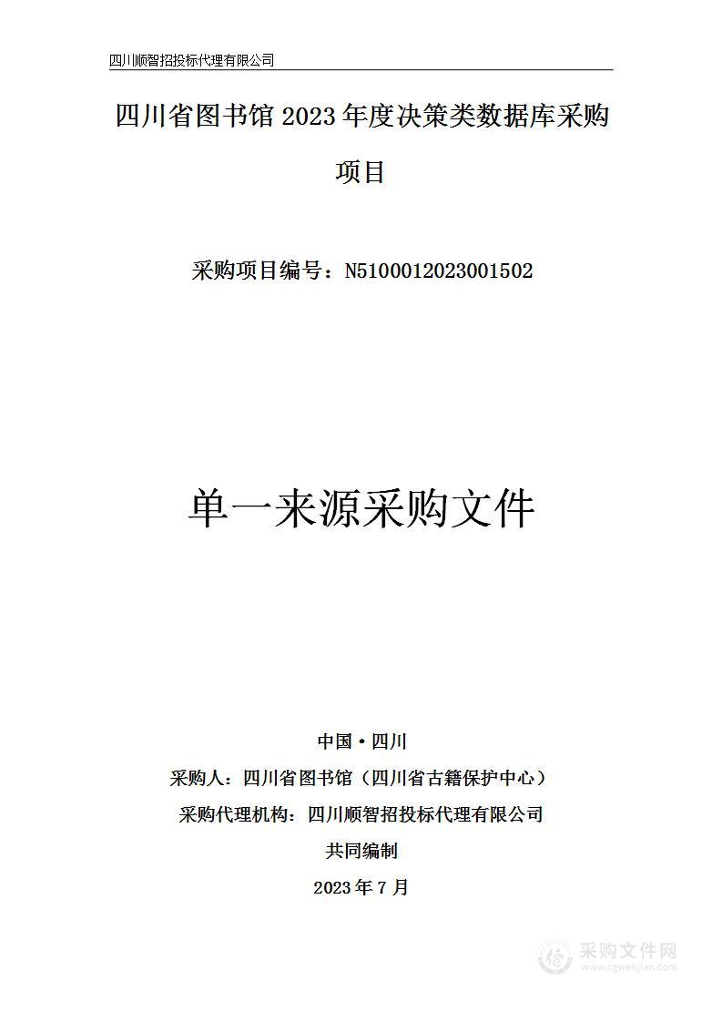 2023年度决策类数据库采购项目