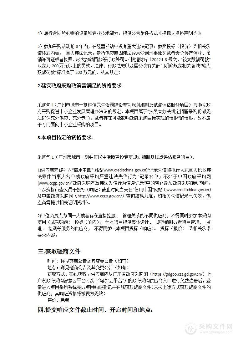 广州市城市一刻钟便民生活圈建设专项规划编制及试点评估服务项目