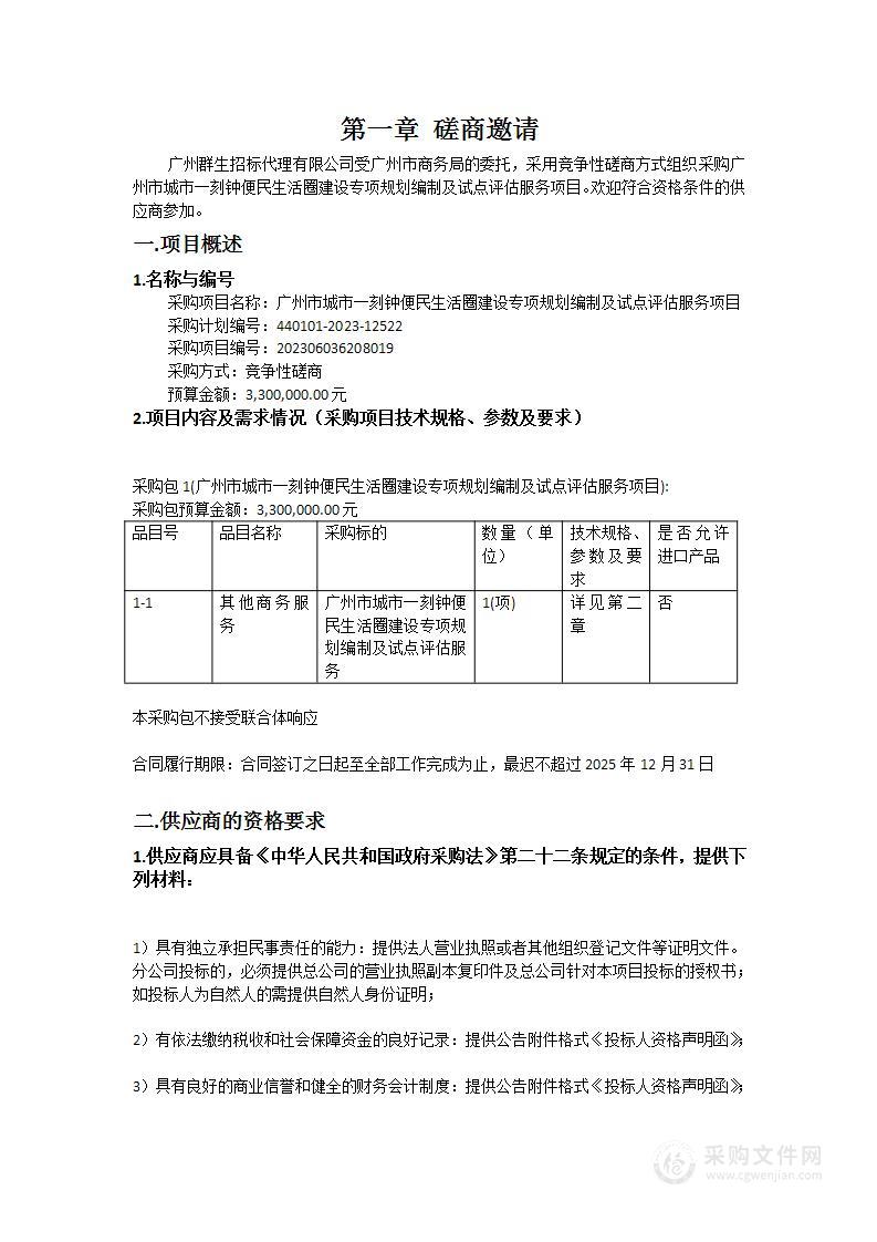 广州市城市一刻钟便民生活圈建设专项规划编制及试点评估服务项目