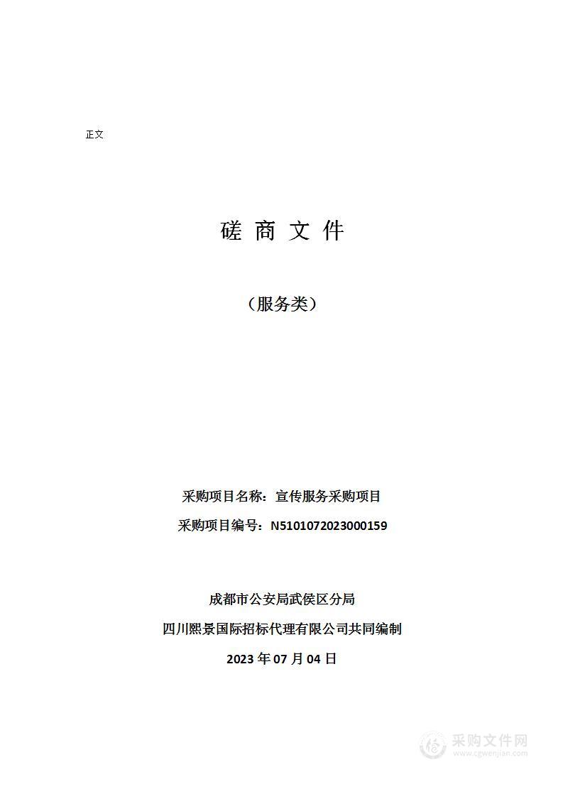 成都市公安局武侯区分局宣传服务采购项目