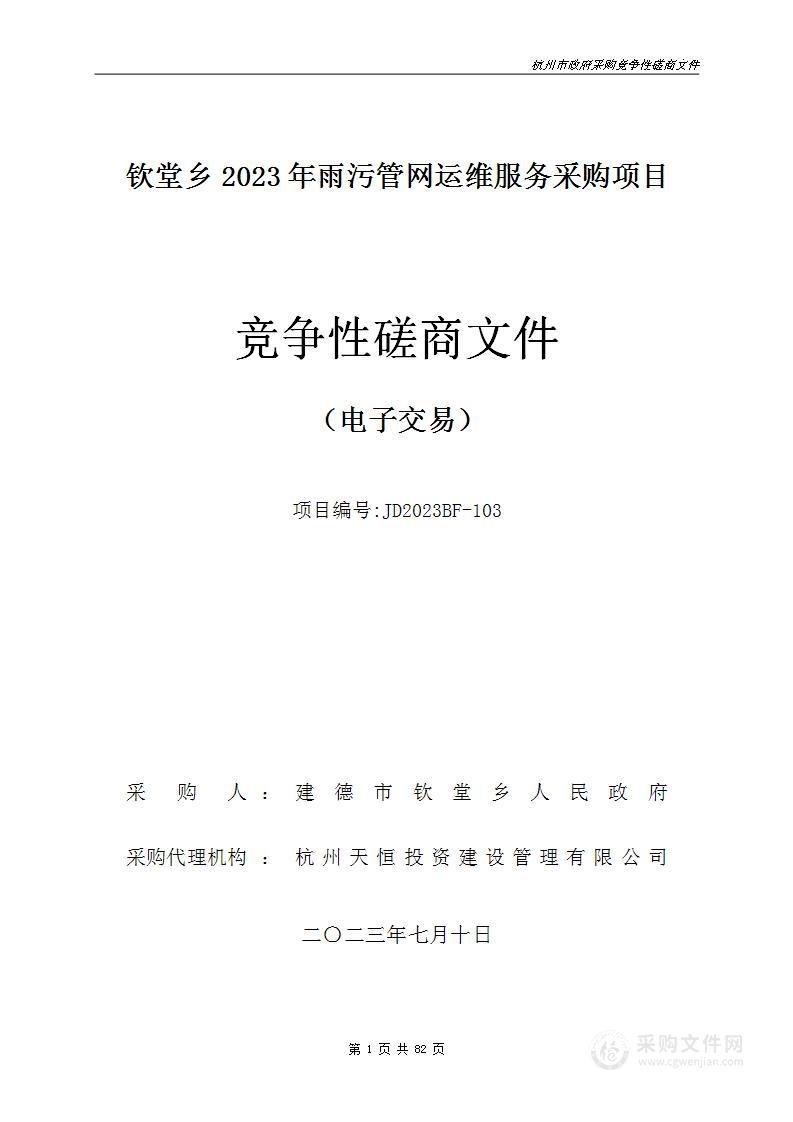 钦堂乡2023年雨污管网运维服务采购项目