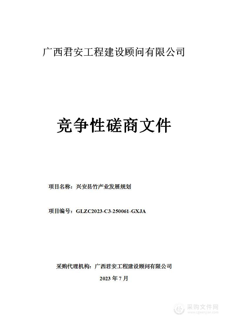 兴安县竹产业发展规划