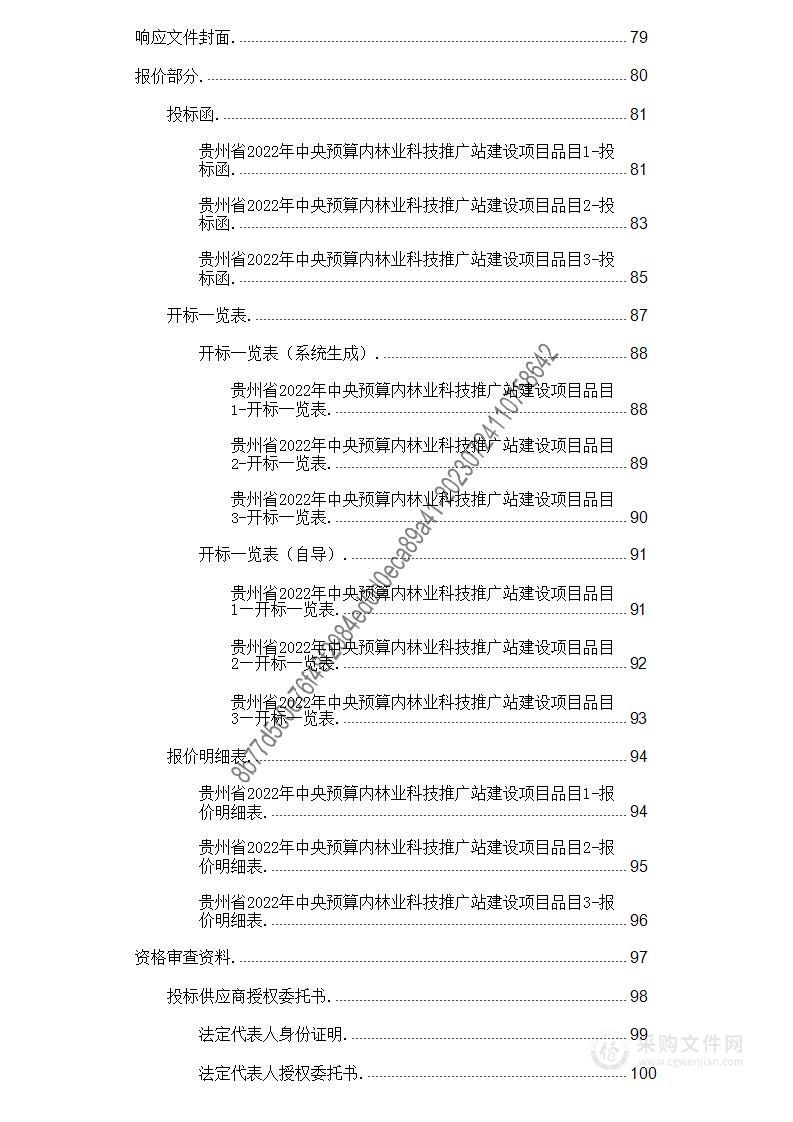 贵州省2022年中央预算内林业科技推广站建设项目