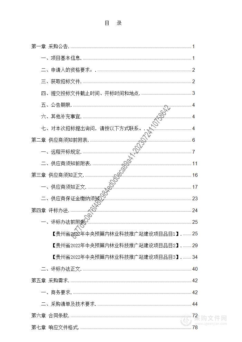 贵州省2022年中央预算内林业科技推广站建设项目