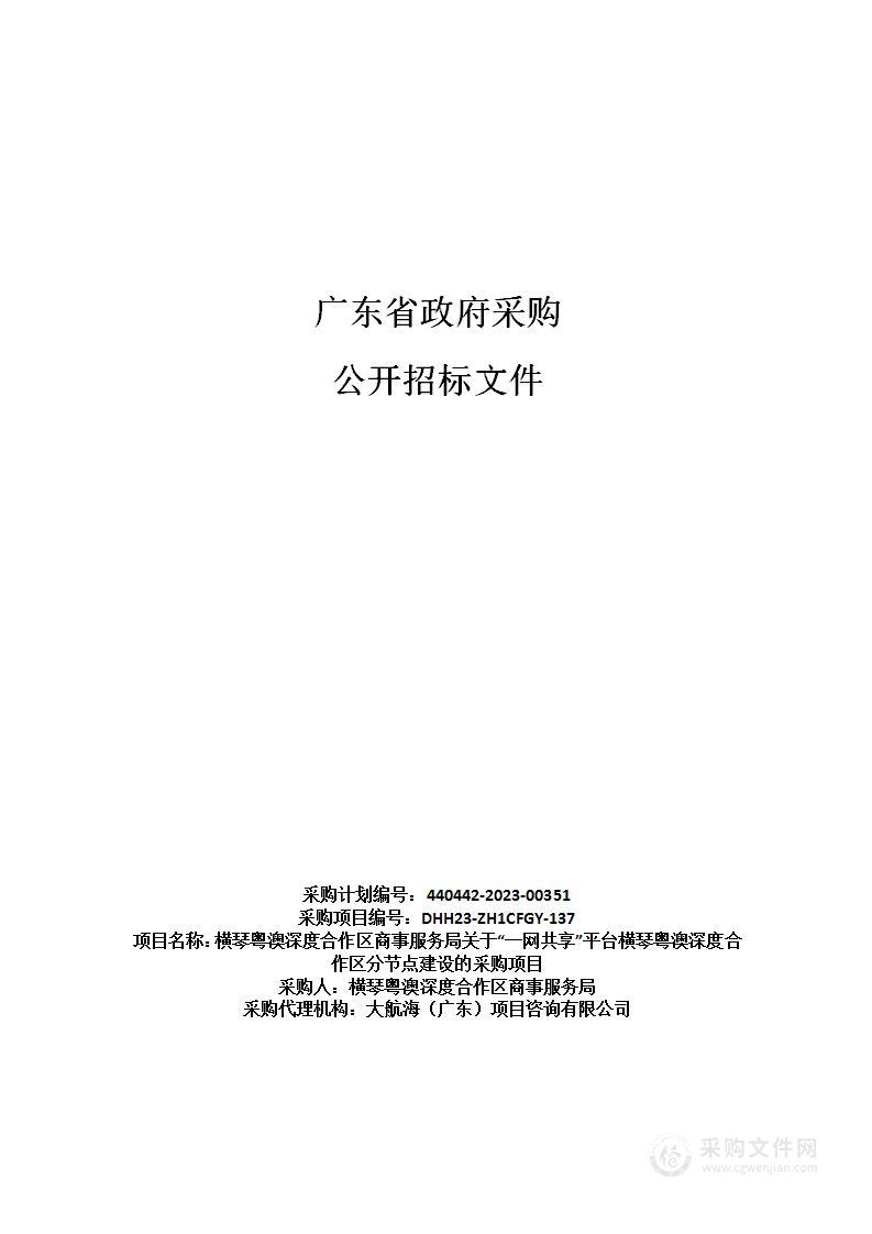 横琴粤澳深度合作区商事服务局关于“一网共享”平台横琴粤澳深度合作区分节点建设的采购项目