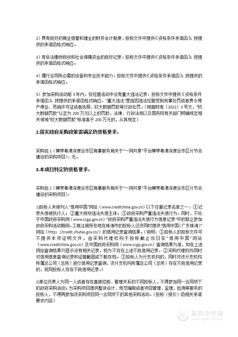 横琴粤澳深度合作区商事服务局关于“一网共享”平台横琴粤澳深度合作区分节点建设的采购项目