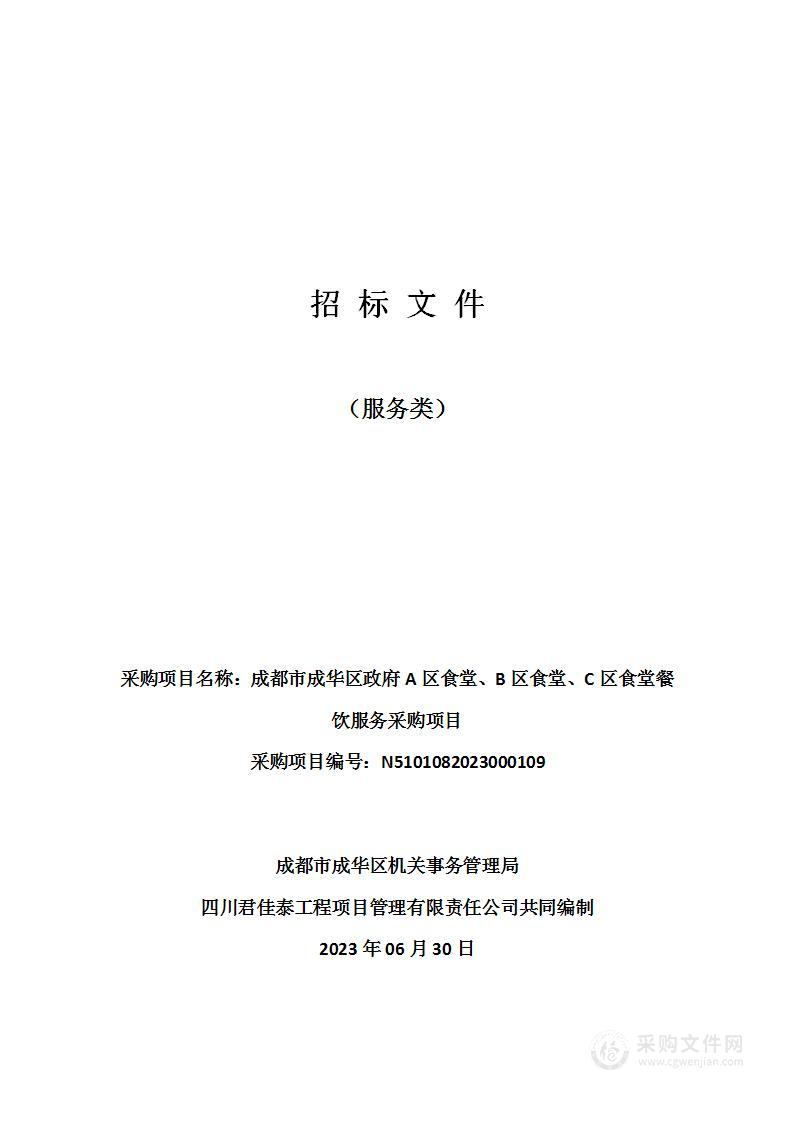 成都市成华区政府A区食堂、B区食堂、C区食堂餐饮服务采购项目