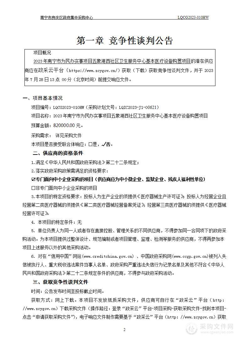 2023年南宁市为民办实事项目五象湖西社区卫生服务中心基本医疗设备购置项目