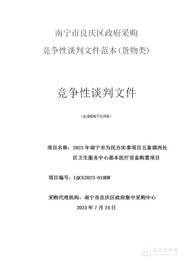 2023年南宁市为民办实事项目五象湖西社区卫生服务中心基本医疗设备购置项目