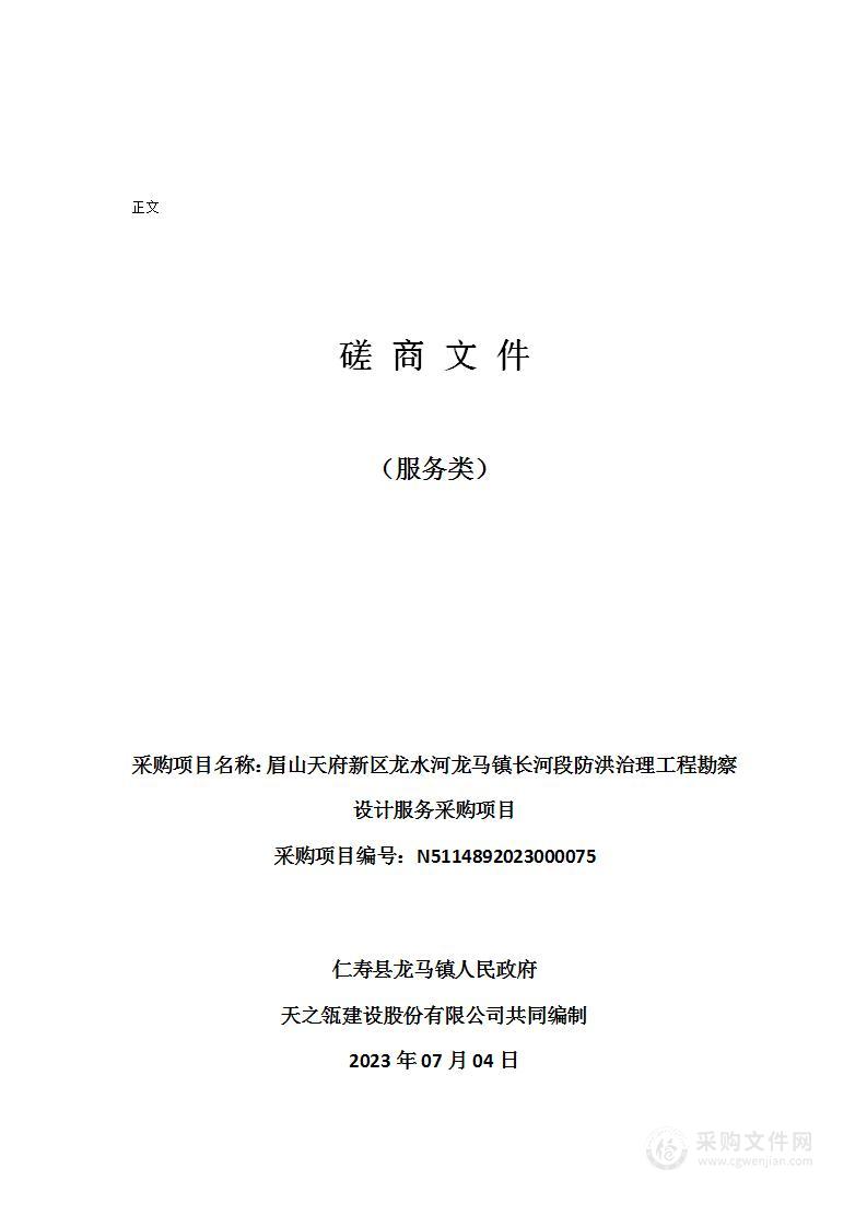 眉山天府新区龙水河龙马镇长河段防洪治理工程勘察设计服务采购项目