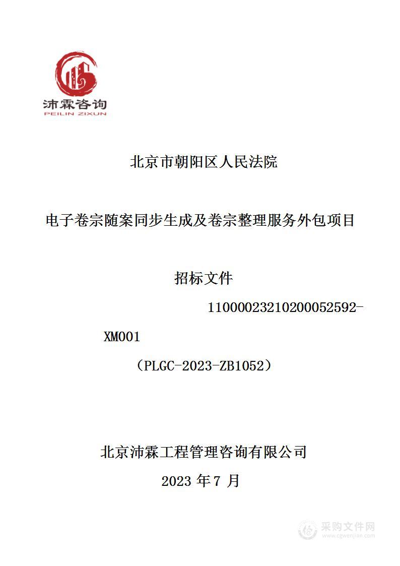 北京市朝阳区人民法院电子卷宗随案同步生成及卷宗整理服务外包项目