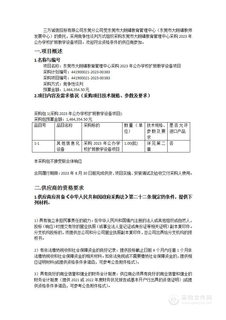 东莞市大朗镇教育管理中心采购2023年公办学校扩班教学设备项目