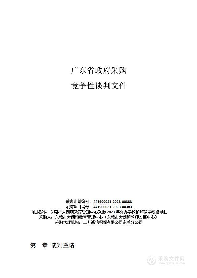 东莞市大朗镇教育管理中心采购2023年公办学校扩班教学设备项目