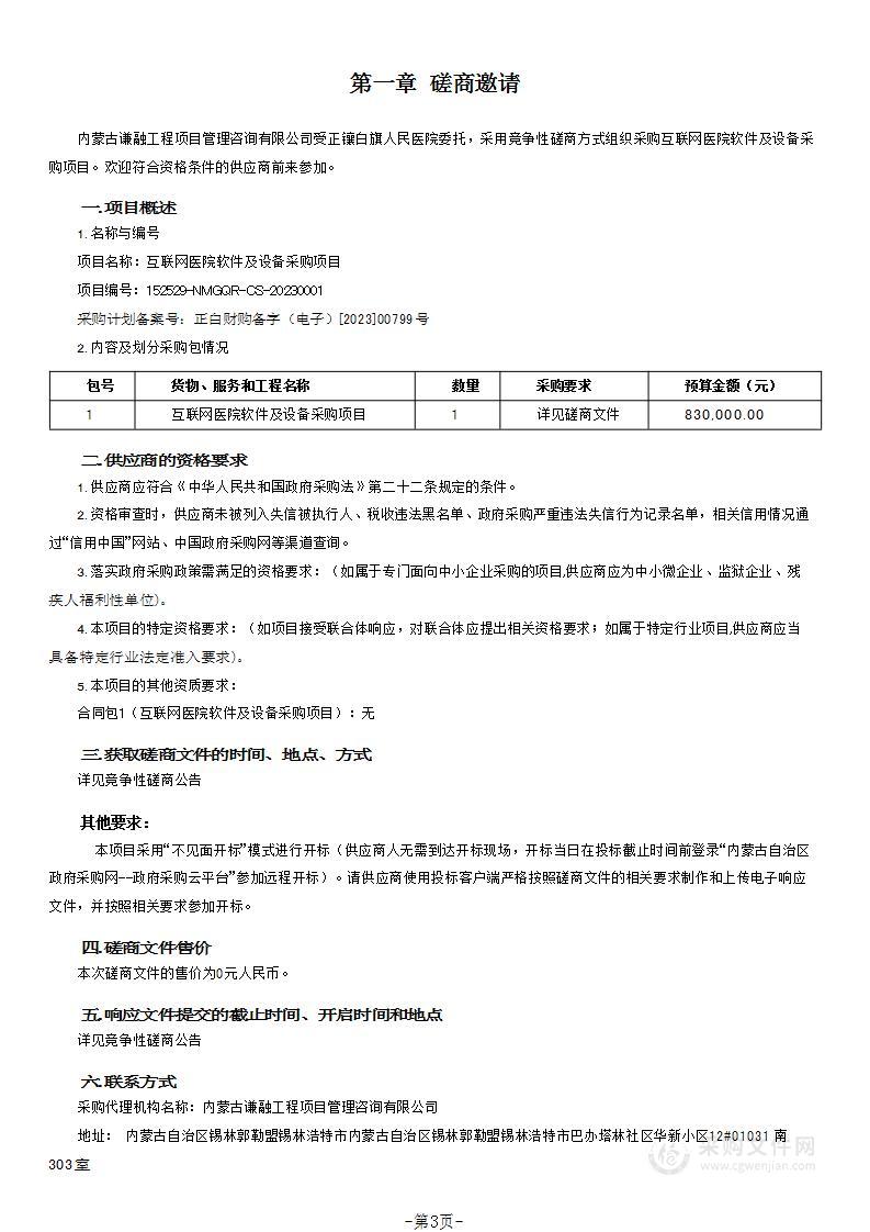 互联网医院软件及设备采购项目