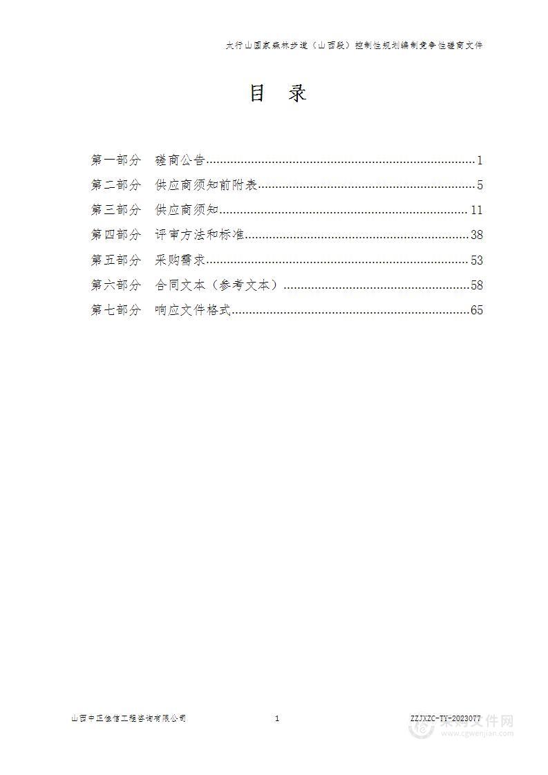 太行山国家森林步道（山西段）控制性规划编制