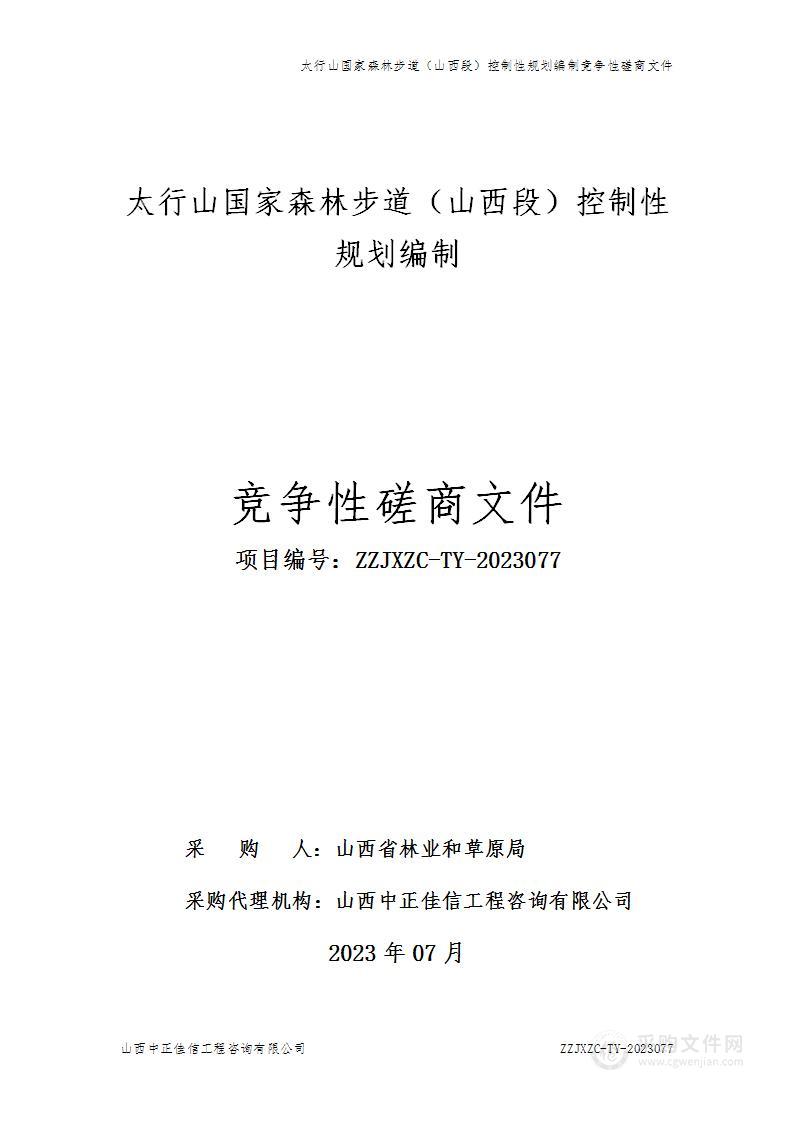 太行山国家森林步道（山西段）控制性规划编制