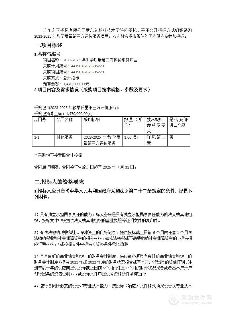 2023-2025年教学质量第三方评价服务项目