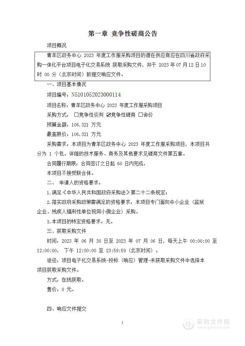 成都市青羊区人民政府政务服务中心青羊区政务中心2023年度工作服采购项目