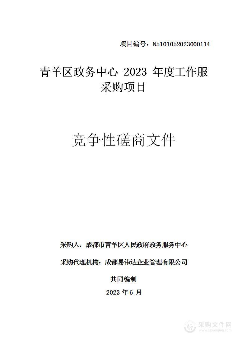 成都市青羊区人民政府政务服务中心青羊区政务中心2023年度工作服采购项目