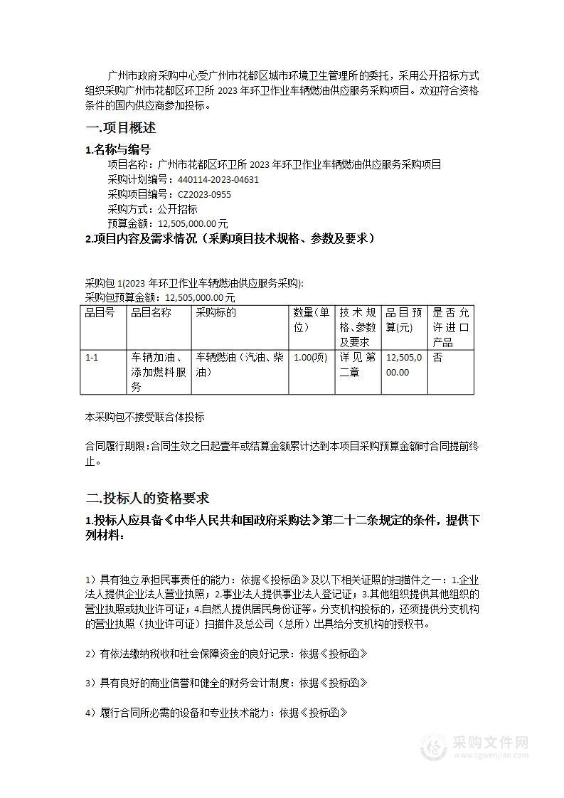 广州市花都区环卫所2023年环卫作业车辆燃油供应服务采购项目