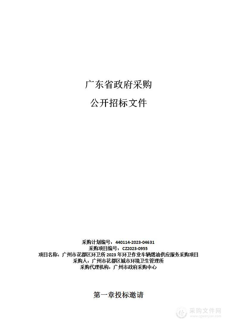 广州市花都区环卫所2023年环卫作业车辆燃油供应服务采购项目