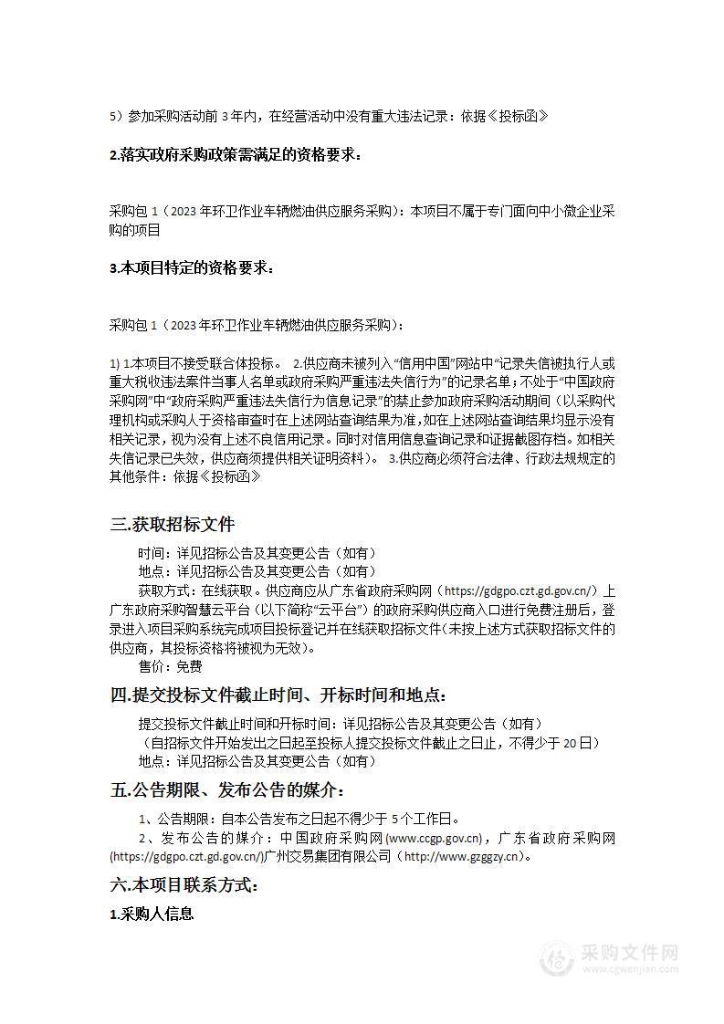 广州市花都区环卫所2023年环卫作业车辆燃油供应服务采购项目