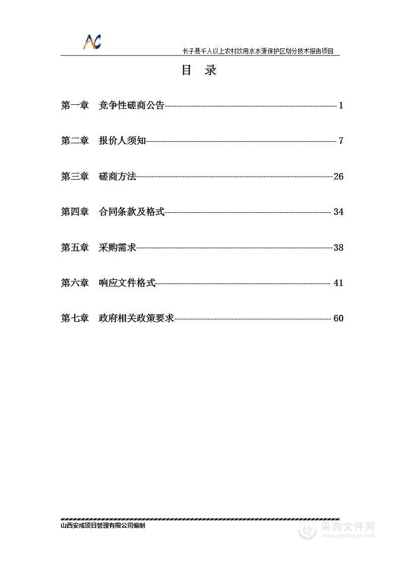 长子县千人以上农村饮用水水源保护区划分技术报告项目