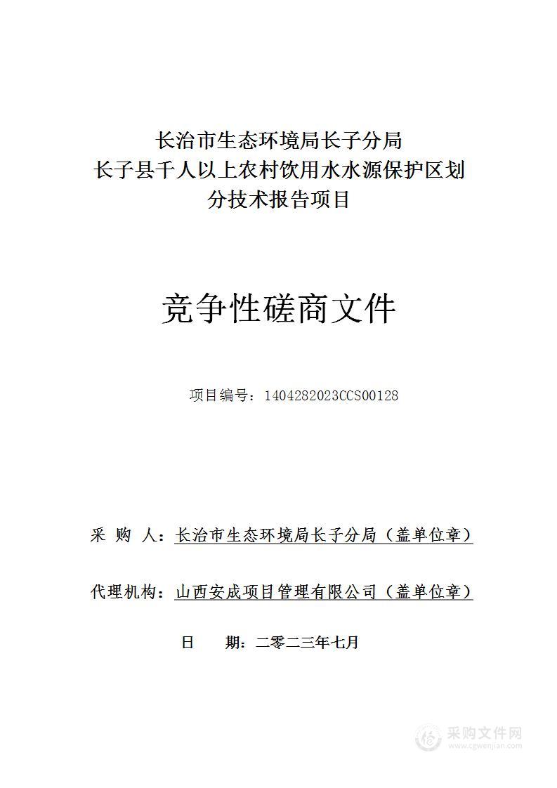 长子县千人以上农村饮用水水源保护区划分技术报告项目