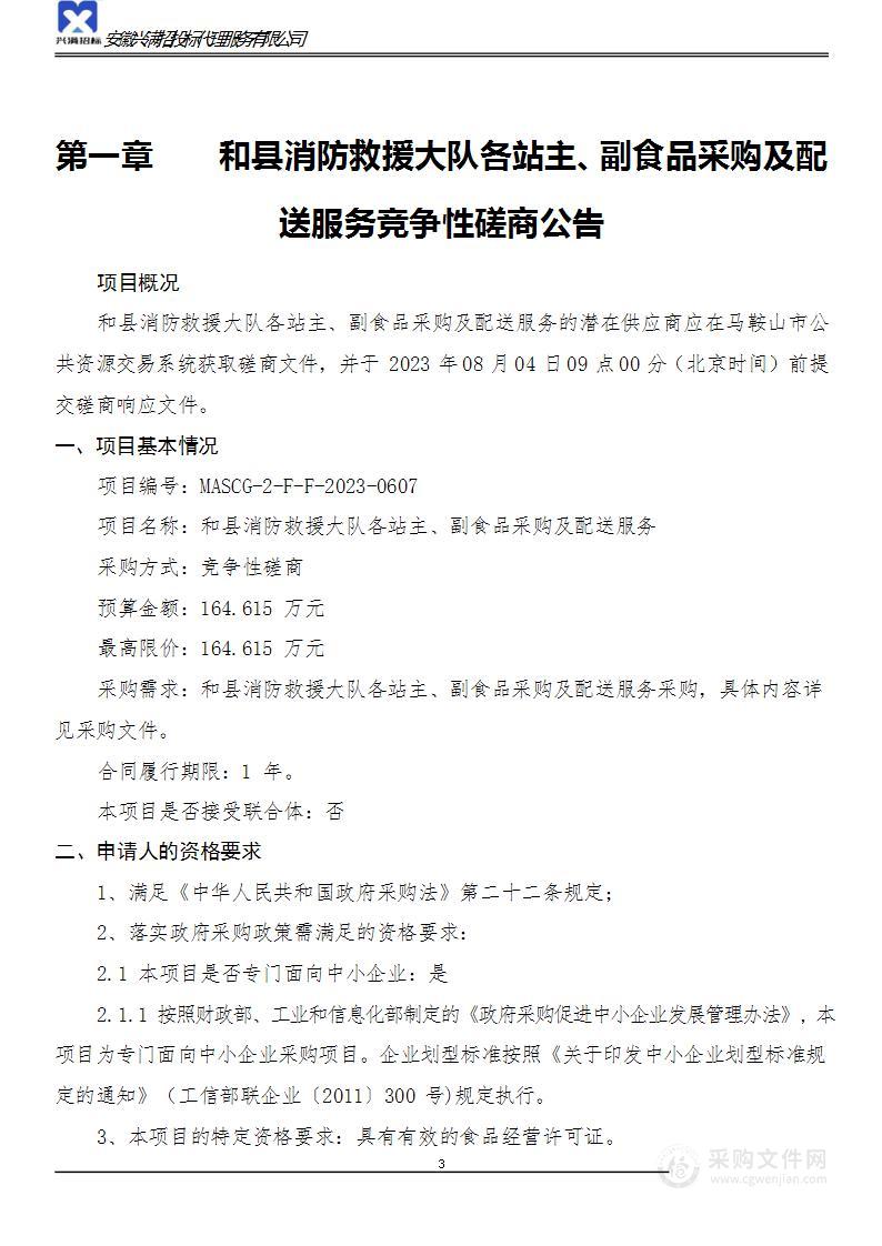 和县消防救援大队各站主、副食品采购及配送服务