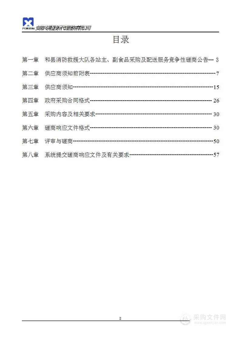 和县消防救援大队各站主、副食品采购及配送服务