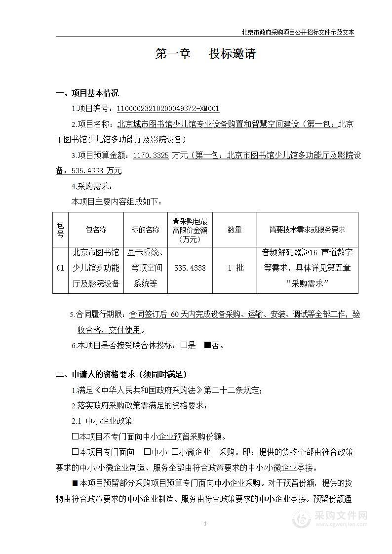 北京城市图书馆少儿馆专业设备购置和智慧空间建设（第一包）