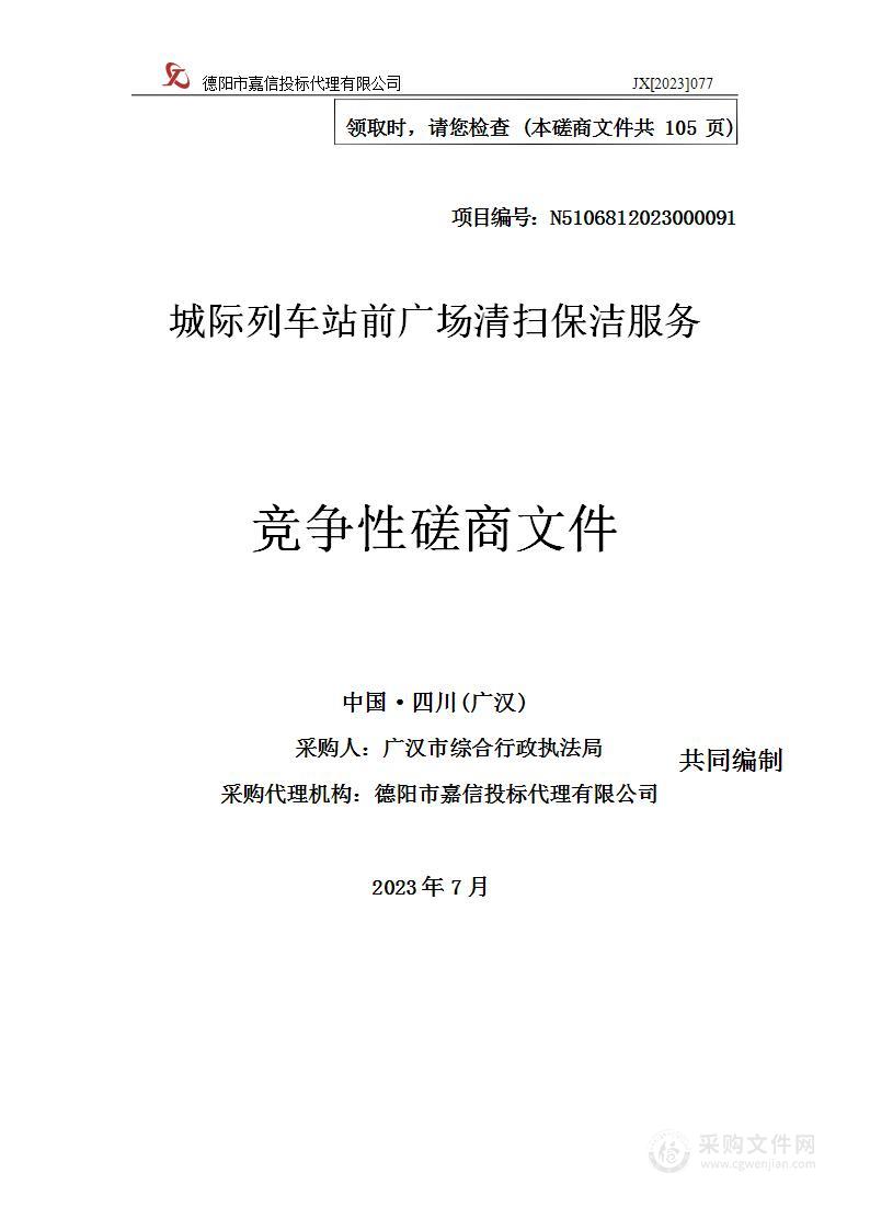 广汉市综合行政执法局城际列车站前广场清扫保洁服务